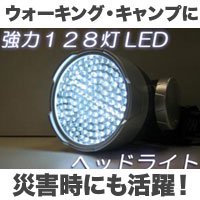 強力発光！128灯LEDヘッドランプ キャンプ・レジャーや災害時の照明に