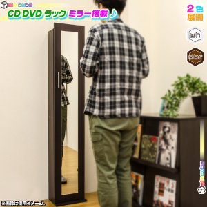 ミラー付タワーラック AVラック 収納ラック 8段 全身ミラー CDラック