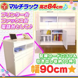 電話台 ファックス台 マルチラック 幅90cm キャビネット プリンター台