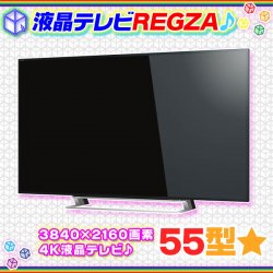 TOSHIBA REGZA 4K液晶テレビ 東芝 レグザ 55インチ 液晶TV 高画質 液晶 