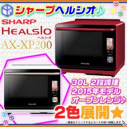 SHARP HEALSIO シャープ ヘルシオ AX-XP200 電子レンジ オーブンレンジ