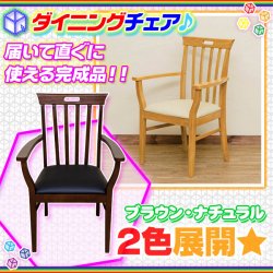 天然木 ダイニングチェア リビングチェア 座面PVC ダイニング 椅子