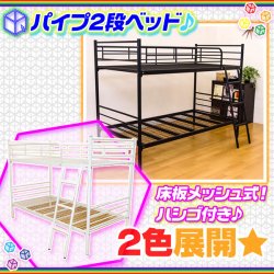 2段ベッド パイプベッド 簡易ベッド 子供部屋 ハシゴ付 二段ベッド スチールベッド 床板メッシュ仕様
