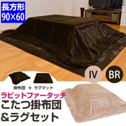 こたつ布団セット 60×90cm長方形コタツ用 掛け布団 敷き布団 ラビット