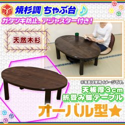 天然木 焼き杉調 ちゃぶ台 90cm オーバル型 テーブル 和風 和 テーブル 食卓 座卓 焼杉調 和室 完成品 -  aimcube（エイムキューブ）-インテリア・家具・雑貨・ハンドメイド作品