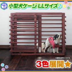 小型犬ケージ ペットケージ 犬用ケージ ケージ 木製 幅135cm わん ...