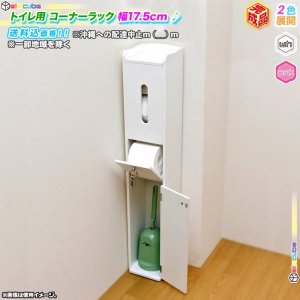 トイレコーナーラック トイレラック トイレ収納ラック サニタリー