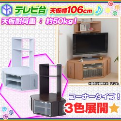 コーナー テレビ台 天板幅106cm 収納付 テレビラック TV台 コーナー