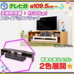 伸縮 テレビ台 幅109.5cm ～ 186.5cm フラップ扉 収納付 TV台 コーナー