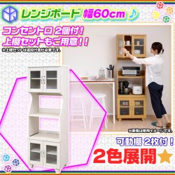 電子レンジ台 幅60cm レンジボード キッチンボード 食器棚 台所 収納