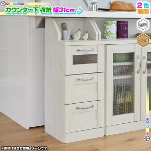 カウンター下 チェスト 幅31cm 高さ80cm 収納チェスト キッチン収納