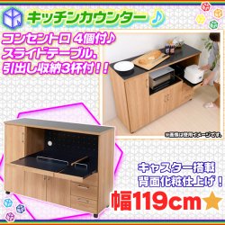 北欧風 キッチンカウンター 幅119cm 引出し収納3杯付 食品 収納 作業台