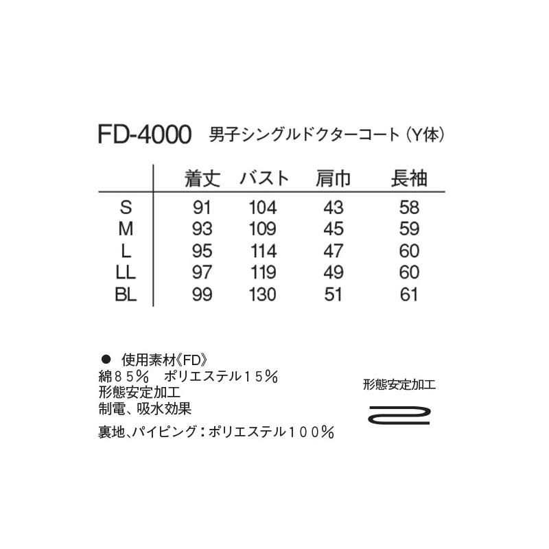 男子シングル ドクターコート（Y体）（ナガイレーベン製白衣）FD-4000