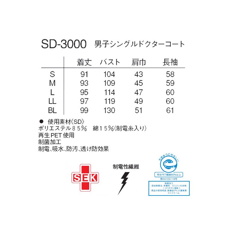 男子シングル ドクターコート（ナガイレーベン製白衣）SD-3000｜白衣・スクラブ・ワーキングウェア 【スターク】