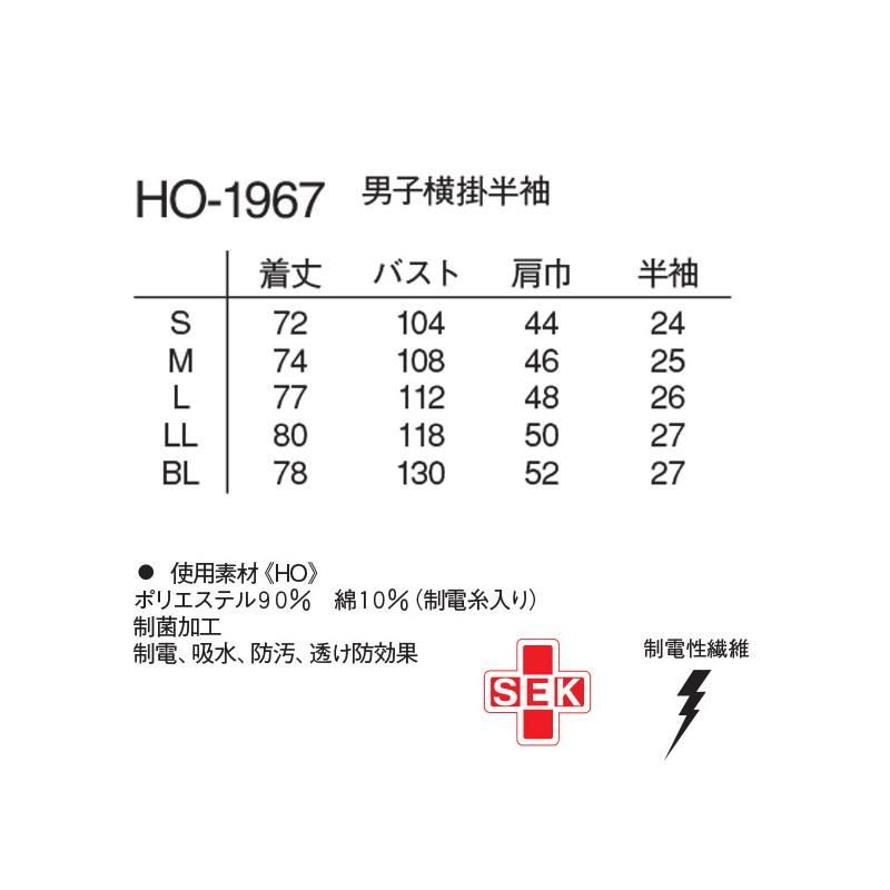 男子横掛半袖ケーシー(ナガイレーベンの白衣)HO-1967|白衣 男子横掛半袖ケーシー(ナガイレーベンの白衣)HO-1967|白衣