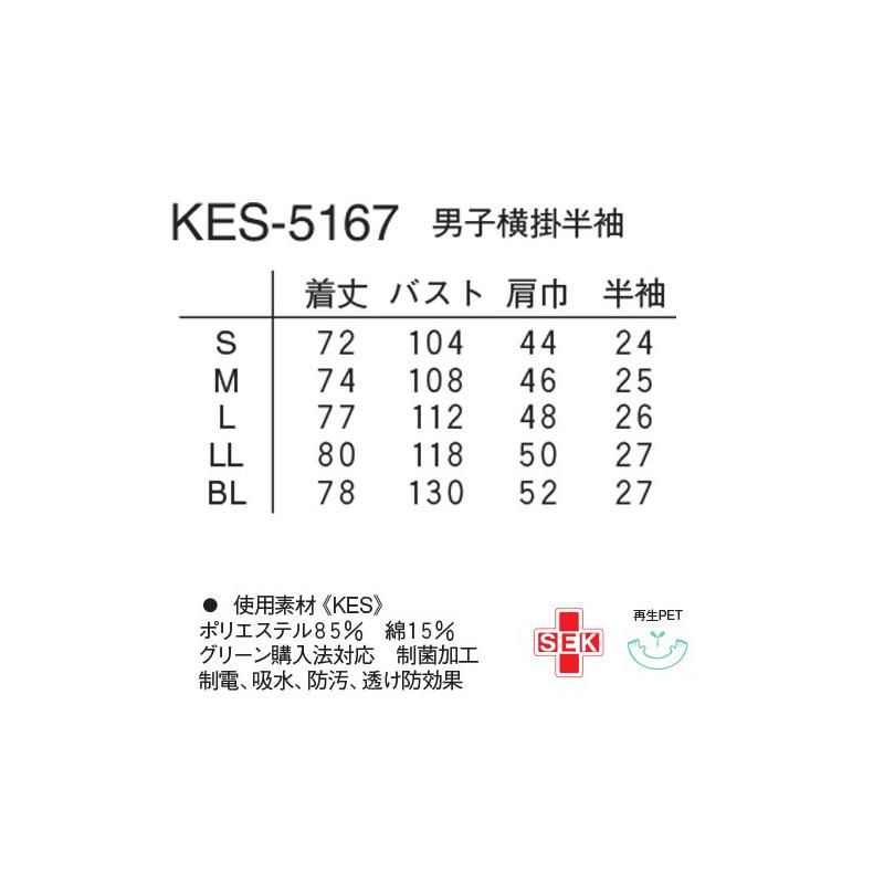 男子横掛半袖ケーシー（ナガイレーベンの白衣）KES-5167｜白衣