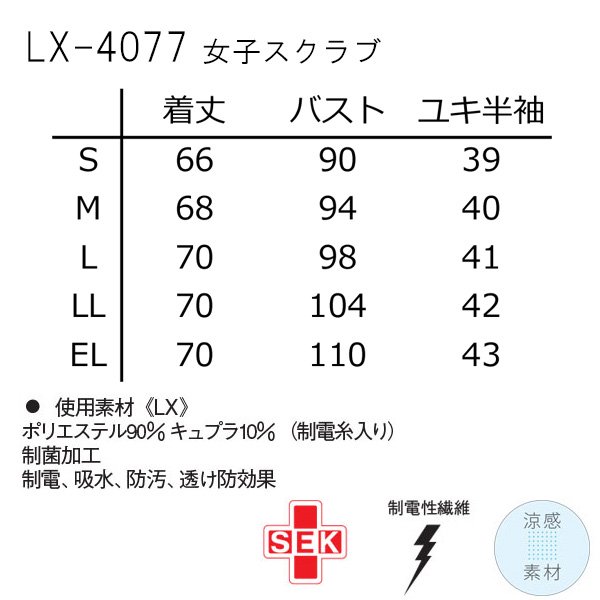 女子スクラブ LX-4077｜白衣・スクラブ・ワーキングウェア 【スターク】