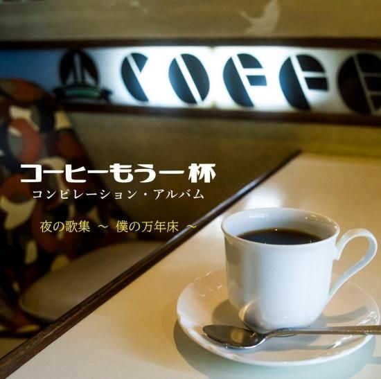 Various コーヒーもう一杯 夜の歌集 僕の万年床 Cdr File Under Records Various コーヒーもう一杯 夜の歌集 僕の万年床 Cdr File Under Records