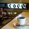 VARIOUS / コーヒーもう一杯 夜の歌集 〜僕の万年床〜 (CDR)<img class='new_mark_img2' src='https://img.shop-pro.jp/img/new/icons50.gif' style='border:none;display:inline;margin:0px;padding:0px;width:auto;' />