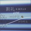 ҥ業 / LIVE - HOPE/᥿ (CDR)<img class='new_mark_img2' src='https://img.shop-pro.jp/img/new/icons50.gif' style='border:none;display:inline;margin:0px;padding:0px;width:auto;' />