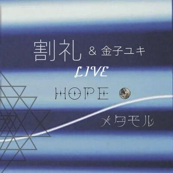 ユキ@即購入OK/フォロー割 割礼＆金子ユキ / LIVE - HOPE/メタモル (CDR) - RECORD SHOP FILE-UNDER