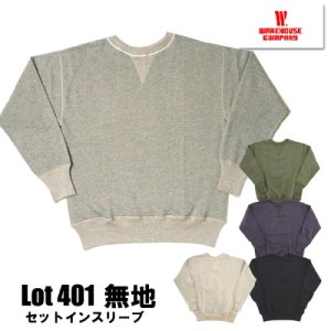 ウエアハウス WAREHOUSE スウェット Lot 401 PLAIN プレーン セット