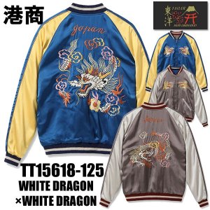 テーラー東洋 TAILOR スカジャン TT15618-125 港商 スペシャルエディション WHITE DRAGON × WHITE DRAGON  龍 スーベニアジャケット アメカジ メンズ 新作 - 京都のアメカジ通販ラグタイム【スマフォ用】