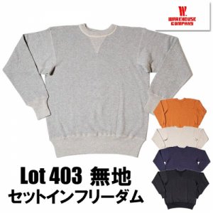 ウエアハウス WAREHOUSE スウェット Lot 403-PLAIN セットインフリーダム 吊り編み プレーン 無地 クルーネック 両V 丸胴  裏起毛 ヴィンテージ アメカジ 人気 日本製 メンズ - 京都のアメカジ通販ラグタイム【スマフォ用】