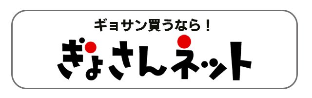 ぎょさんネット｜ギョサン通販専門