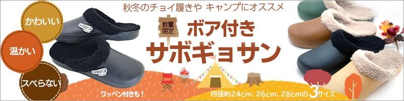 ボア付きサボギョサン