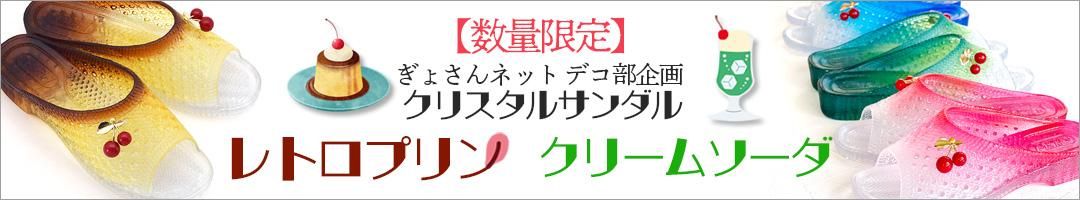 レトロプリンとクリームソーダサンダル